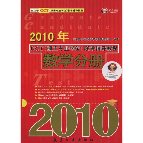 数学分册-2010年GCT(硕士专业学位)联考辅导教程