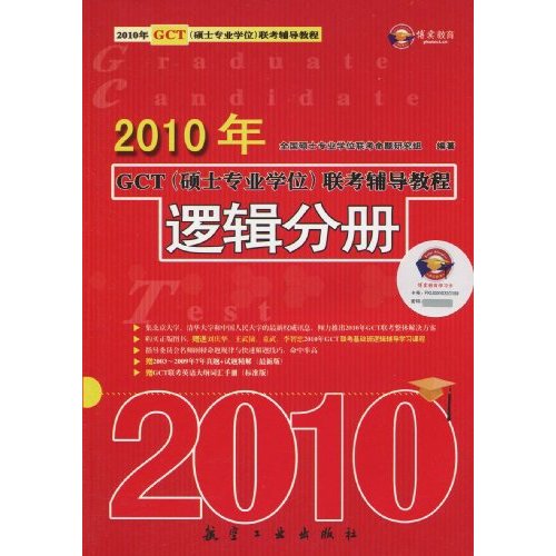 逻辑分册-2010年GCT(硕士专业学位)联考辅导教程