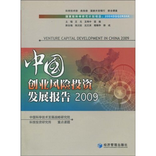 中国创业风险投资发展报告2009