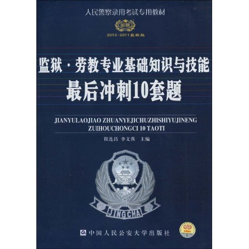 2010-2011监狱·劳教专业基础知识与技能最后冲刺10套题(时代巨流)