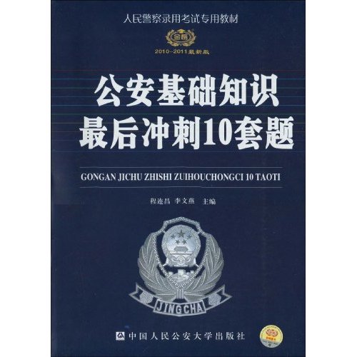 2010-2011公安基础知识最后冲刺10套题(时代巨流)