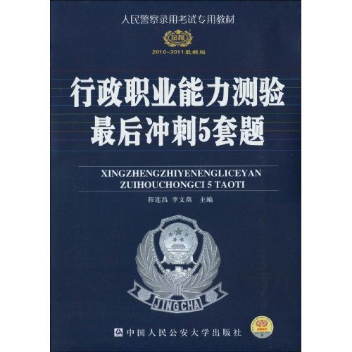 2010-2011行政职业能力测验最后冲刺5套题(时代巨流)