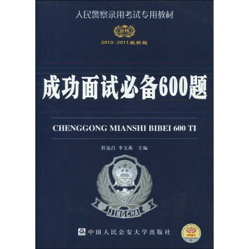 2010-2011成功面试必备600题(政法干警招录培养考试专用教材)