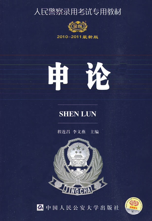 2010-2011申论(人民警察录用考试专用教材)