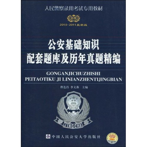 2010-2011公安基础知识配套题库及历年真题精编