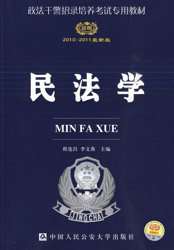 2010-2011民法学(政法干警招录培养考试专用教材)