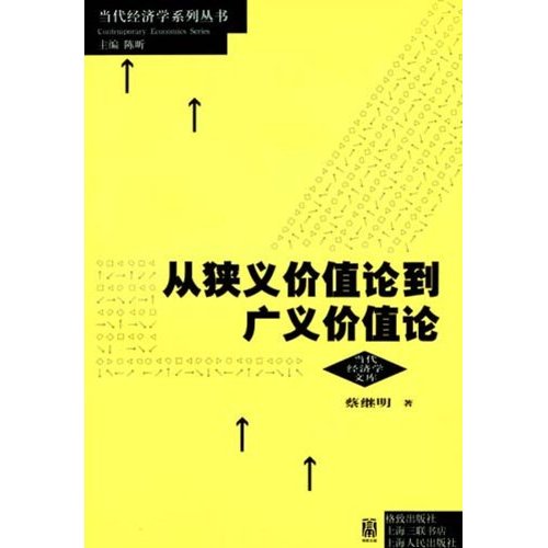 从狭义价值论到广义价值论