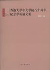 香港大学中文学院八十周年纪念学术论文集