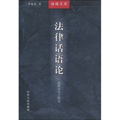 法律话语论-法律本位之研究