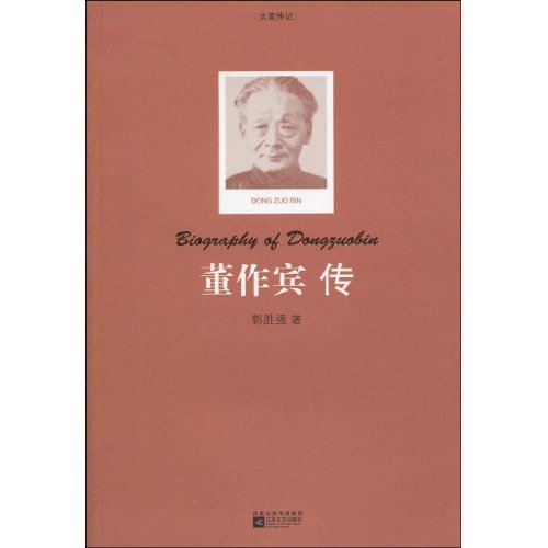 董作宾传