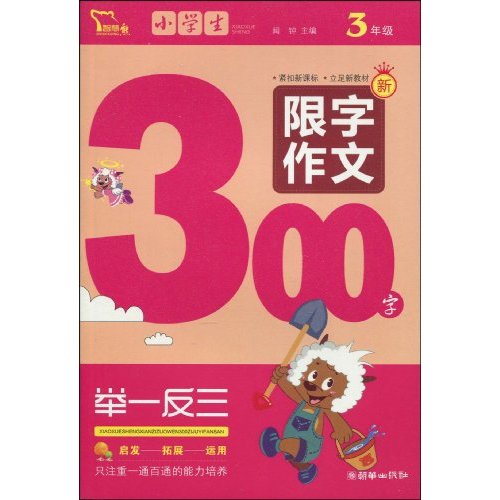 3年级-小学生新限字作文300字-举一反三