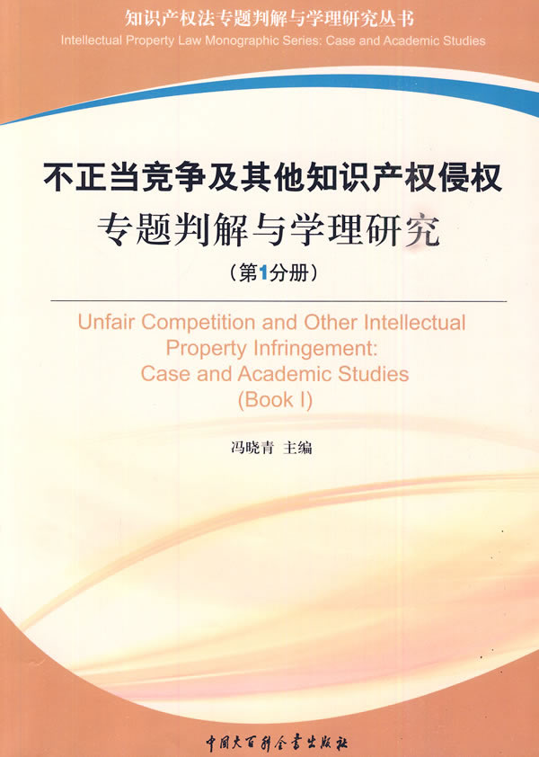 不正当竞争及其他知识产权侵权专题判解与学理研究-(第1分册)