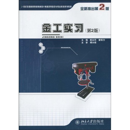 金工实习-(第2版)