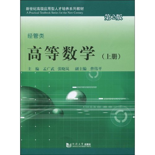 经管类-高等数学-(上册)-第2版