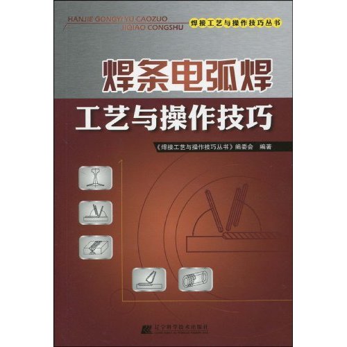 焊条电弧焊工艺与操作技巧