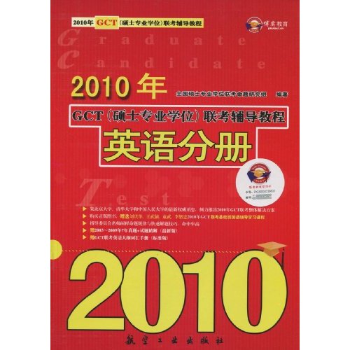 英语分册-2010年GCT(硕士专业学位)联考辅导教程