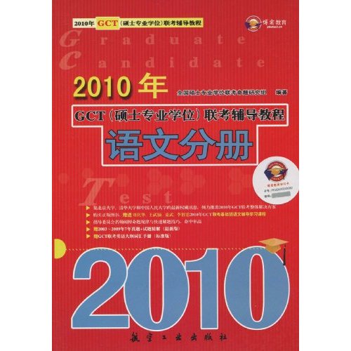 语文分册-2010年GCT(硕士专业学位)联考辅导教程