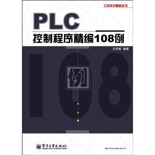 PLC控制程序精编108例