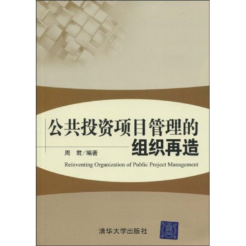 公共投资项目管理的组织再造