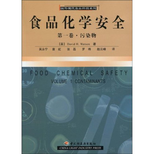 第一卷.污染物-食品化学安全