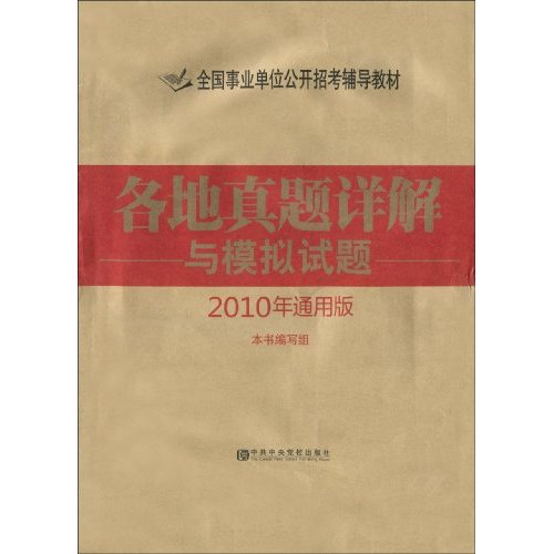各地真题详解与模拟试题-2010年通用版