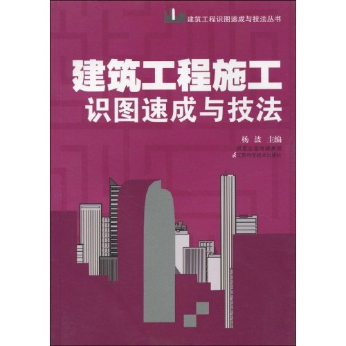 建筑工程施工识图速成与技法