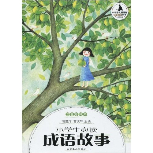 小学生必读成语故事-注音彩绘本