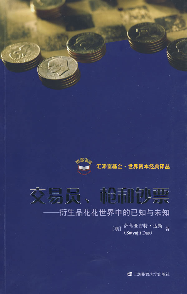 交易员.枪和钞票-衍生品花花世界中的已知与未知