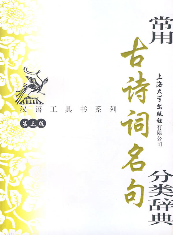 常用古诗词名句分类辞典-第三版图片