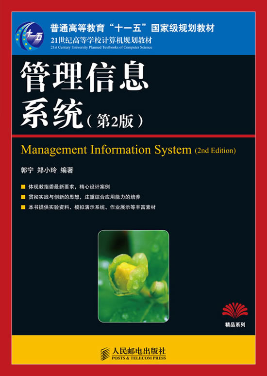 管理信息系统(第二版)