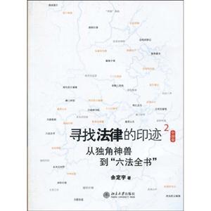 从独角兽到六法全书-寻找法律的印记-中国卷-2