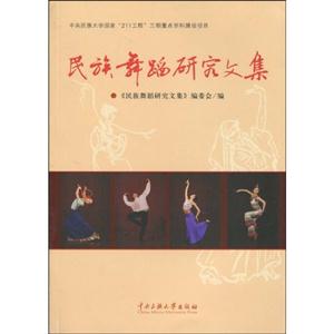 民族舞蹈研究文集