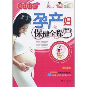 孕产妇保健全程指导
