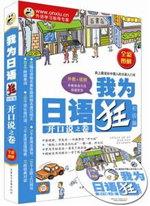 我为日语狂 初级篇 开口说之卷(书+盘)
