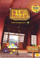 谋攻篇-福五鼠之子兵法-3