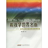 跟我学世界名曲-世界名曲改编的简易钢琴曲集