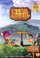 九变篇-福五鼠之子兵法-8