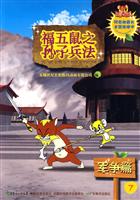 军争篇-福五鼠之子兵法-7