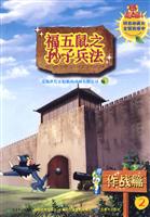 作战篇-福五鼠之子兵法-2
