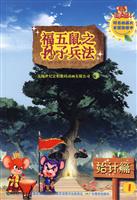始计篇-福五鼠之子兵法-1