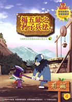 形篇-福五鼠之子兵法-4