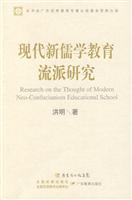 现代新儒学教育流派研究