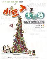 小豆丁大问题-超级爹妈全脑急转弯