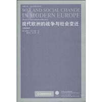 现代欧洲的战争与社会变迁-大转型再探