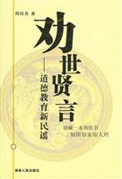 劝世贤言-道德教育新民谣