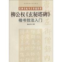 柳公权《玄秘塔碑》楷书技法入门