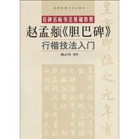 赵孟頫《胆巴碑》行楷技法入门