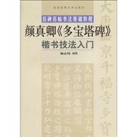 颜真卿《多宝塔碑》楷书技法入门