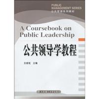 公共领导学教程(公共管理系列教材)