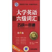 最新大纲大学英语六级词汇巧战一本通(第4版)